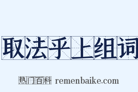取法乎上组词是什么意思的图片